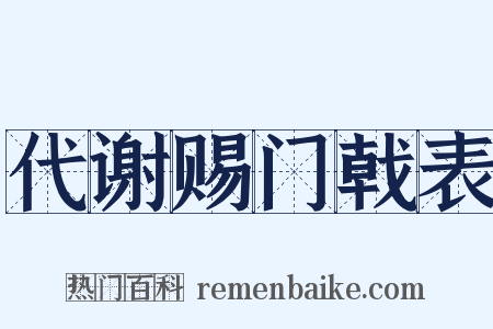 代谢赐门戟表是什么意思的图片